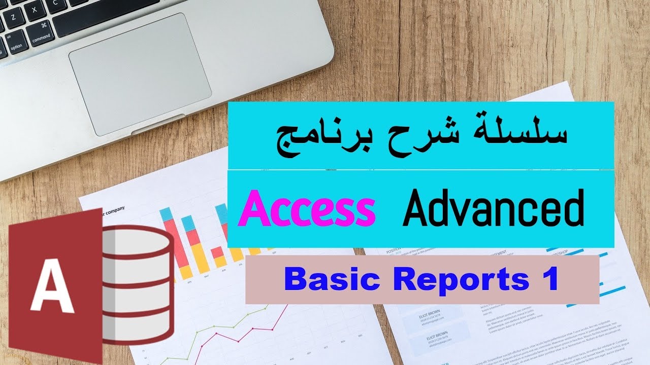 Access Advanced | Basic Reports1 شرح أكسيس متقدم
