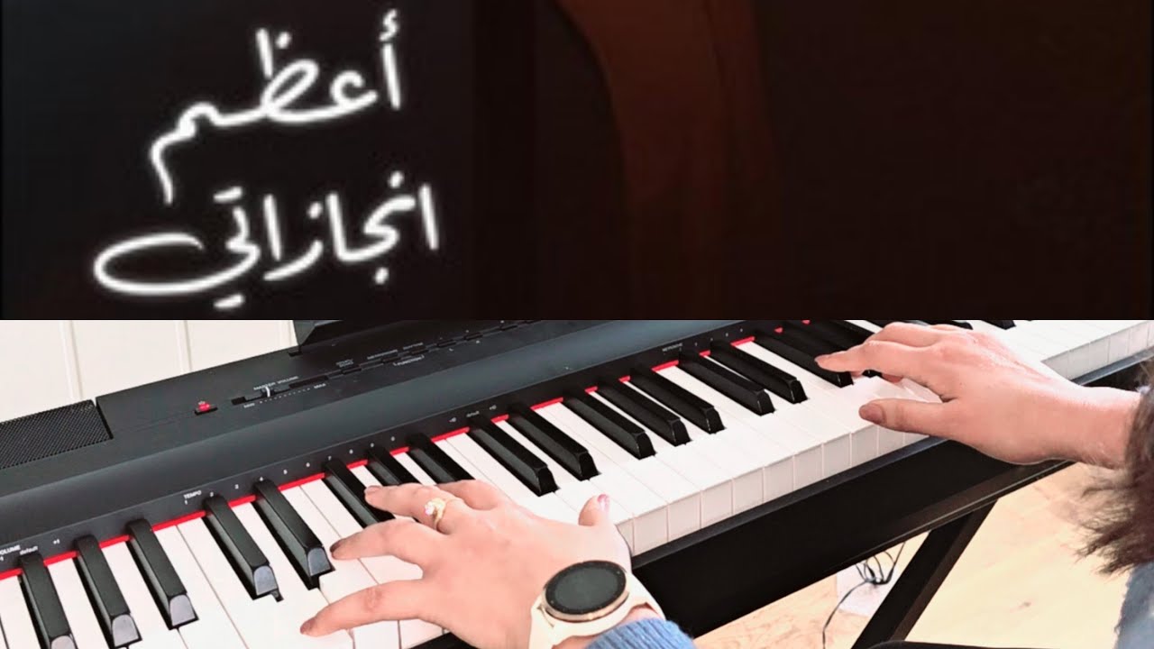 Haneen -A3zam Engazaty |  piano cover- حنين-عزف اعظم  انجازاتى