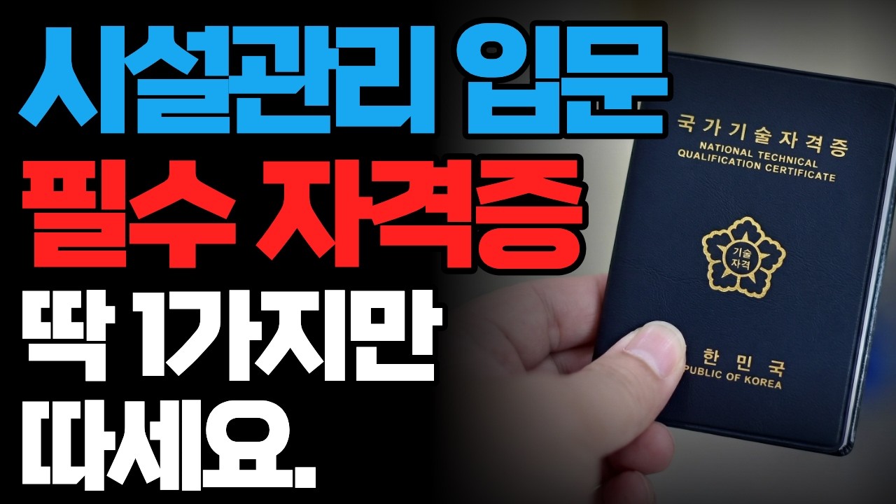 시설관리 입문 필수 자격증, 딱 1가지만 따세요.