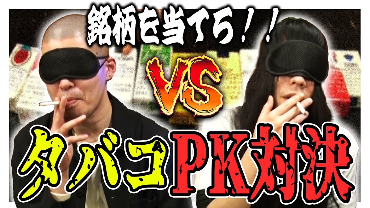 【タバコPK対決】友保vs小林 銘柄当てクイズ【金属バット】