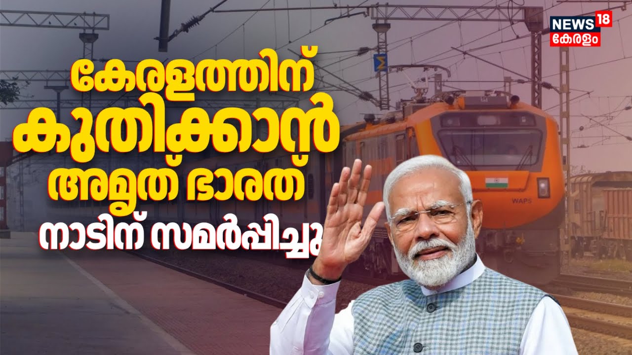 കേരളത്തിന് കുതിക്കാൻ Amrit Bharat; പ്രധാനമന്ത്രി നാടിന് സമർപ്പിച്ചു | PM Modi Kerala Visit