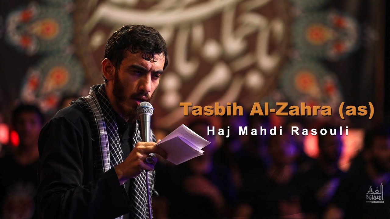 Tasbih Al-Zahra (as) | Haj Mahdi Rasouli | Svensk översättning