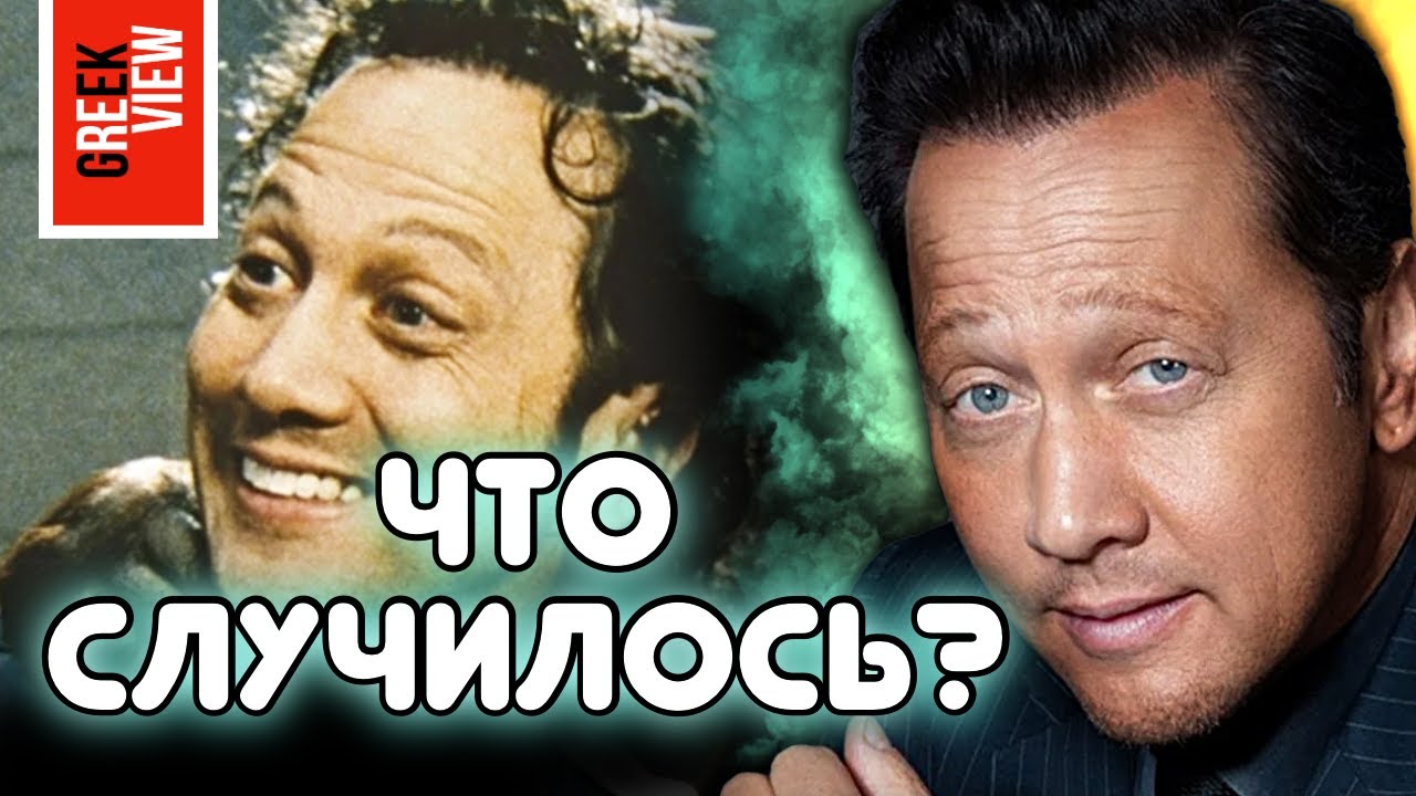 Куда пропал Роб Шнайдер?