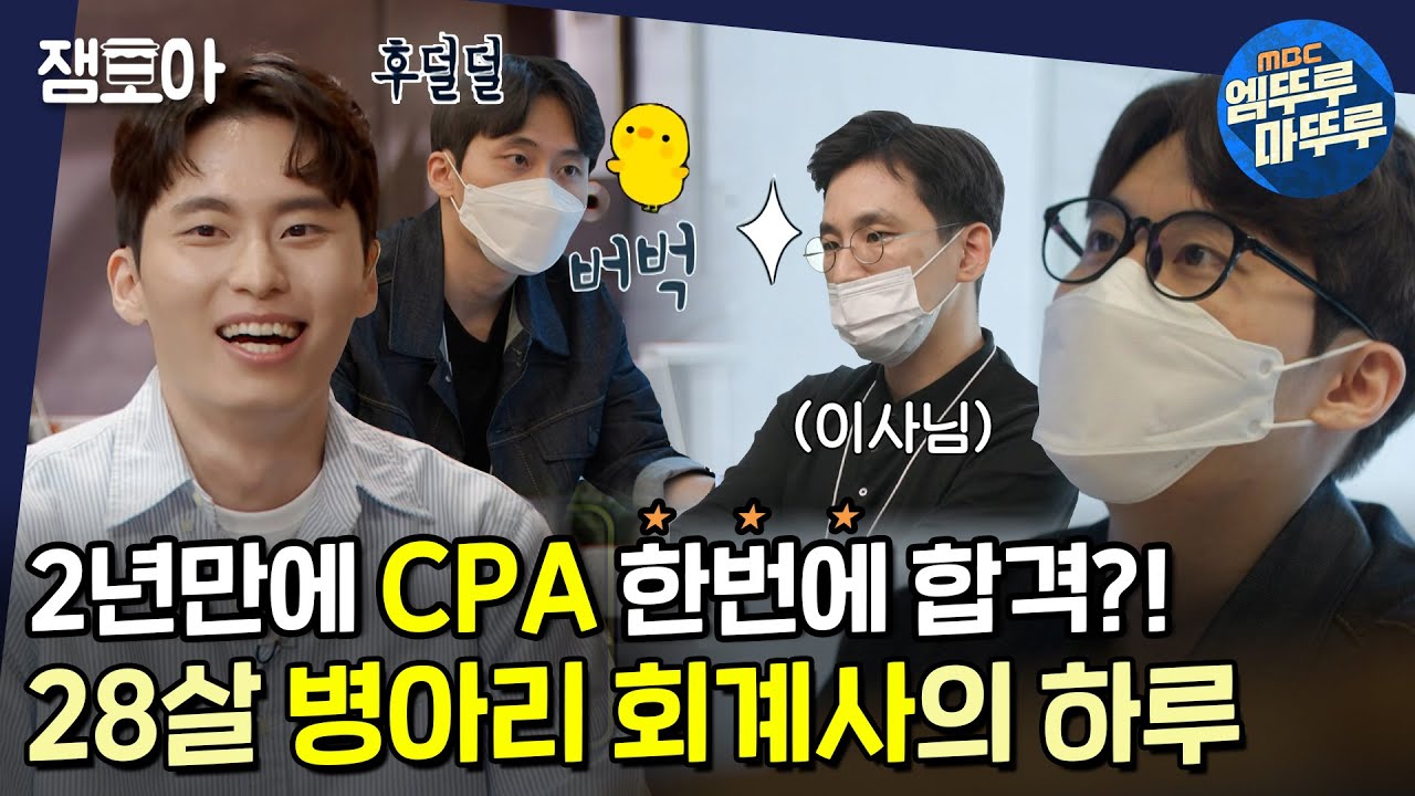 [아무튼 출근]  28살 엘리트 회계사도 이사님 앞에서는 그저 병아리...(삐약) 3년차 회계사 김동욱의 고군분투 밥벌이!🐣ㅣ#회계사 #김동욱 MBC211012방송
