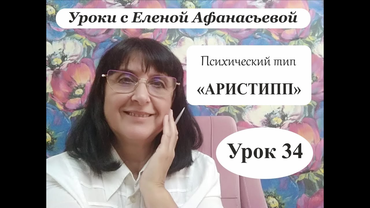 Психософия с Еленой Афанасьевой: Урок 34. Психический тип 