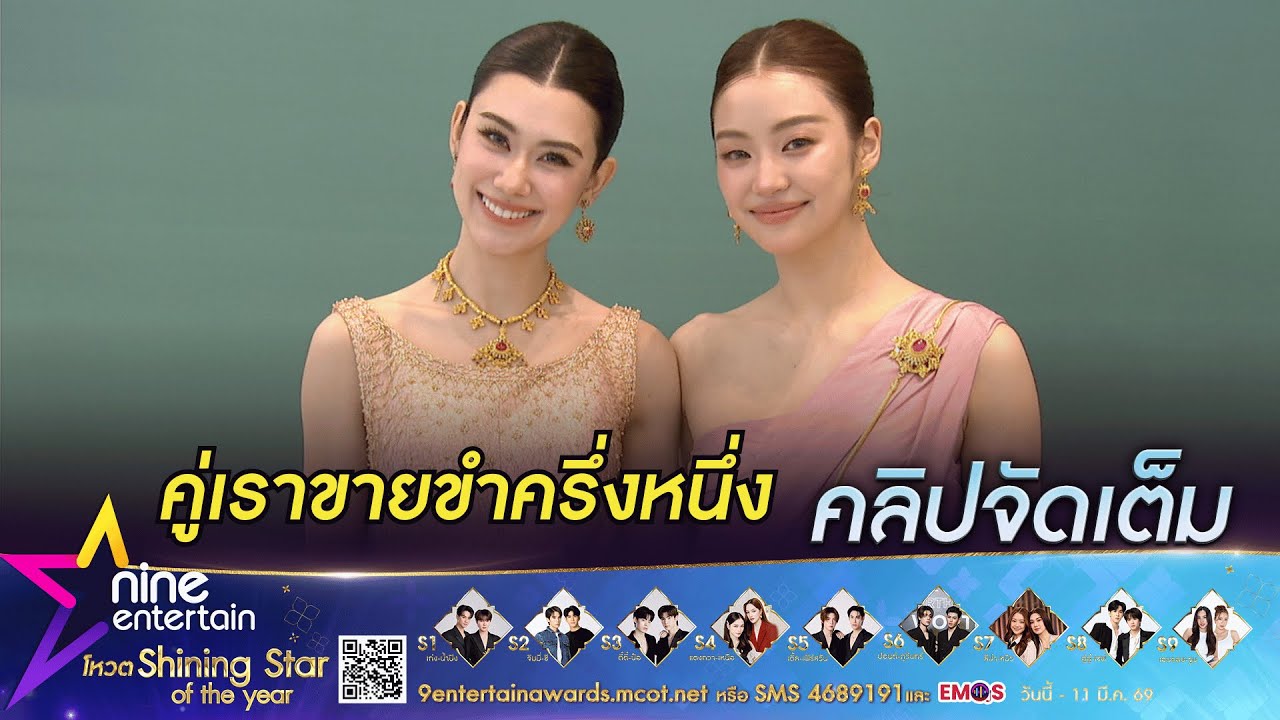 ลีน่า - หมิว แฮปปี้! บัตรแฟนมีต Sold Out | ขอบคุณแฟนคลับ มีชื่อเข้าชิง รางวัลไนน์เอ็นฯ อวอร์ด 2026