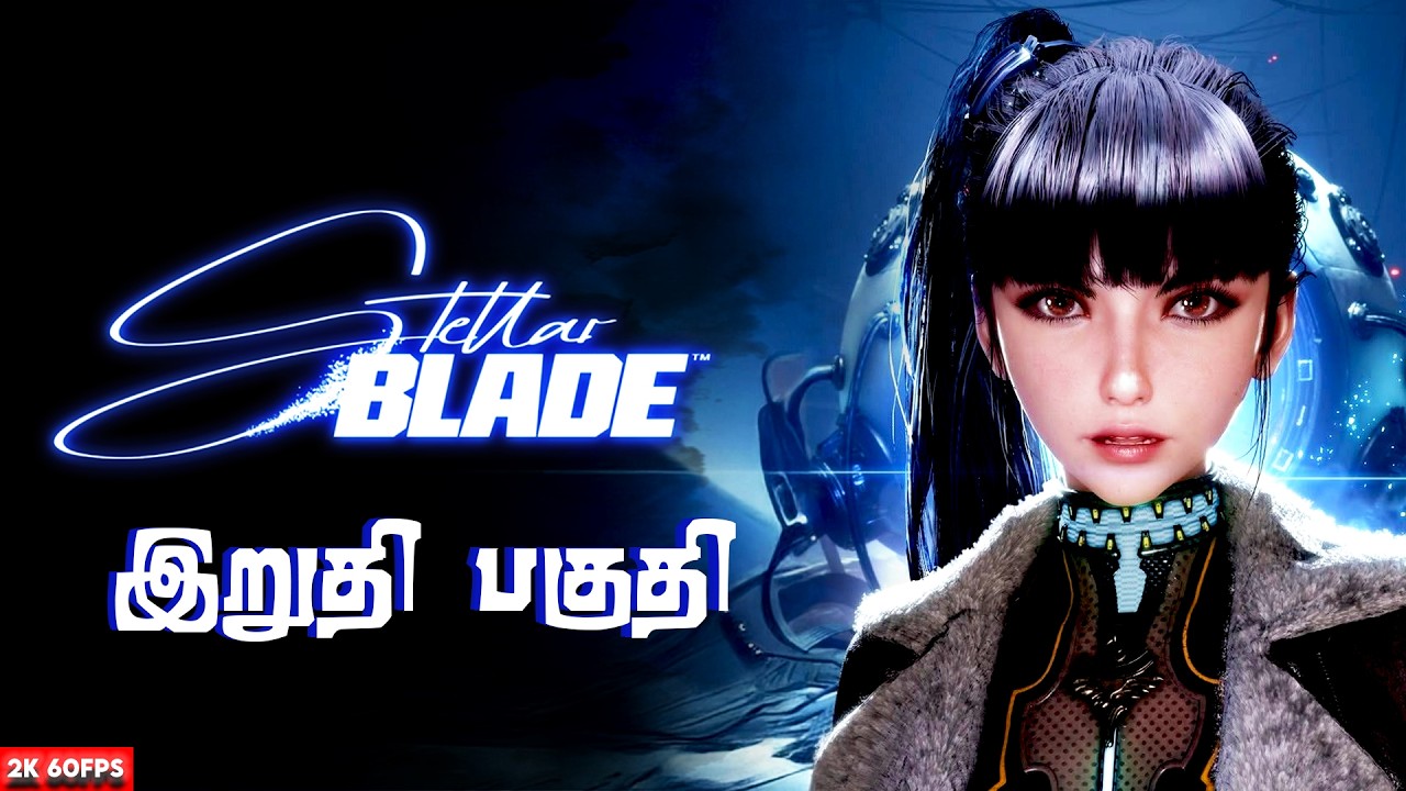ஸ்டெல்லார் பிளேடு Stellar Blade | இறுதி பகுதி | Game Play | தமிழ் |
