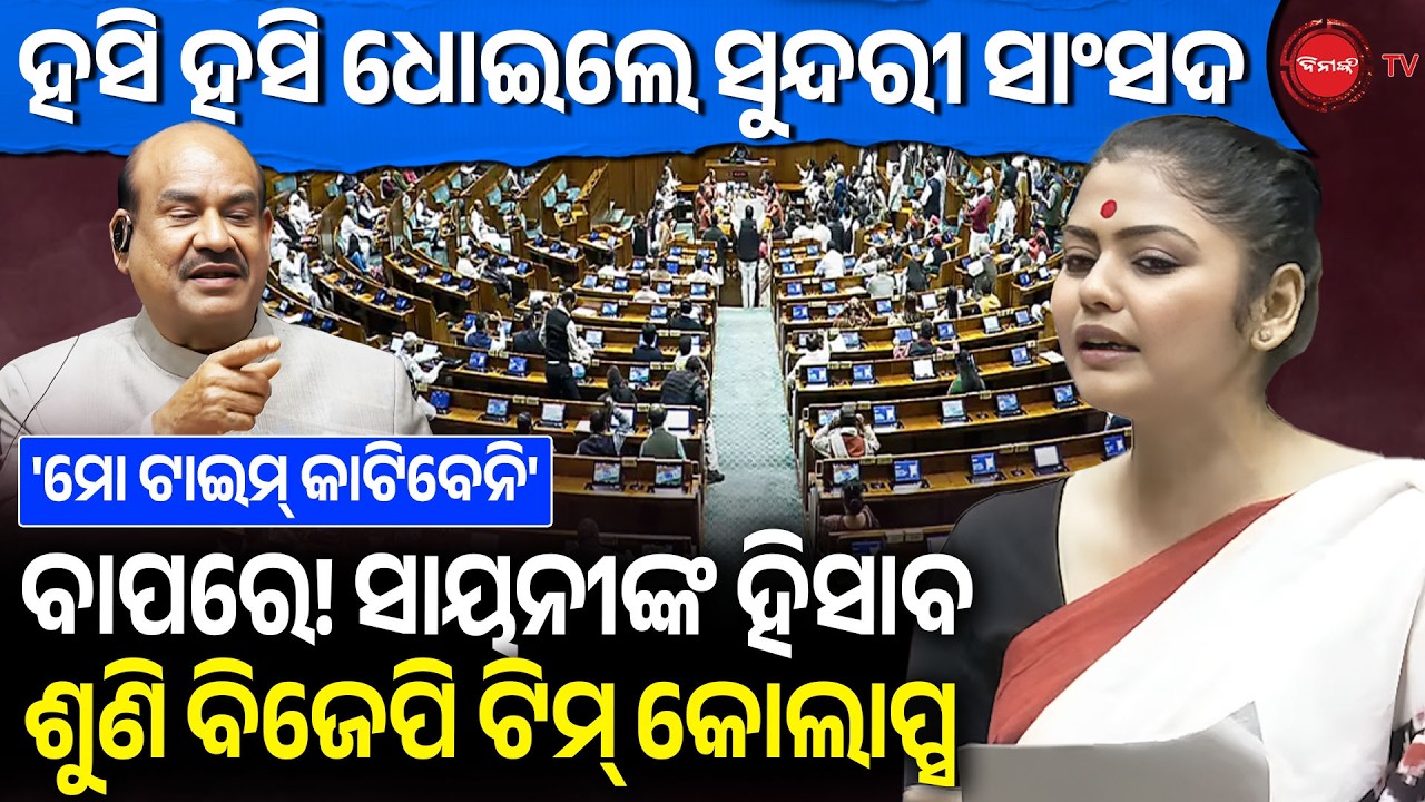 ହସି ହସି ଧୋଇଲେ ସୁନ୍ଦରୀ ସାଂସଦ | ବାପରେ ସାୟନୀଙ୍କ ହିସାବ ଶୁଣି ବିଜେପି ଟିମ୍ କୋଲାପ୍ସ | No Confidence Debate |