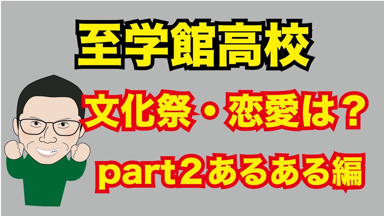 至学館高校part2! 部活・恋愛・学校行事などあるあるについて大公開！具体的な進路についてもお伝えします！