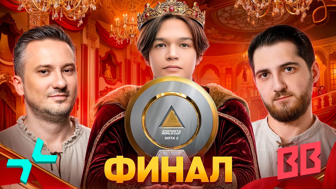 ГРАНД-ФИНАЛ ИНТА ШЕЙХОВ | СОЛО и РОДЖЕР смотрят PVISION vs BB TEAM EWC 2026 Dota 2