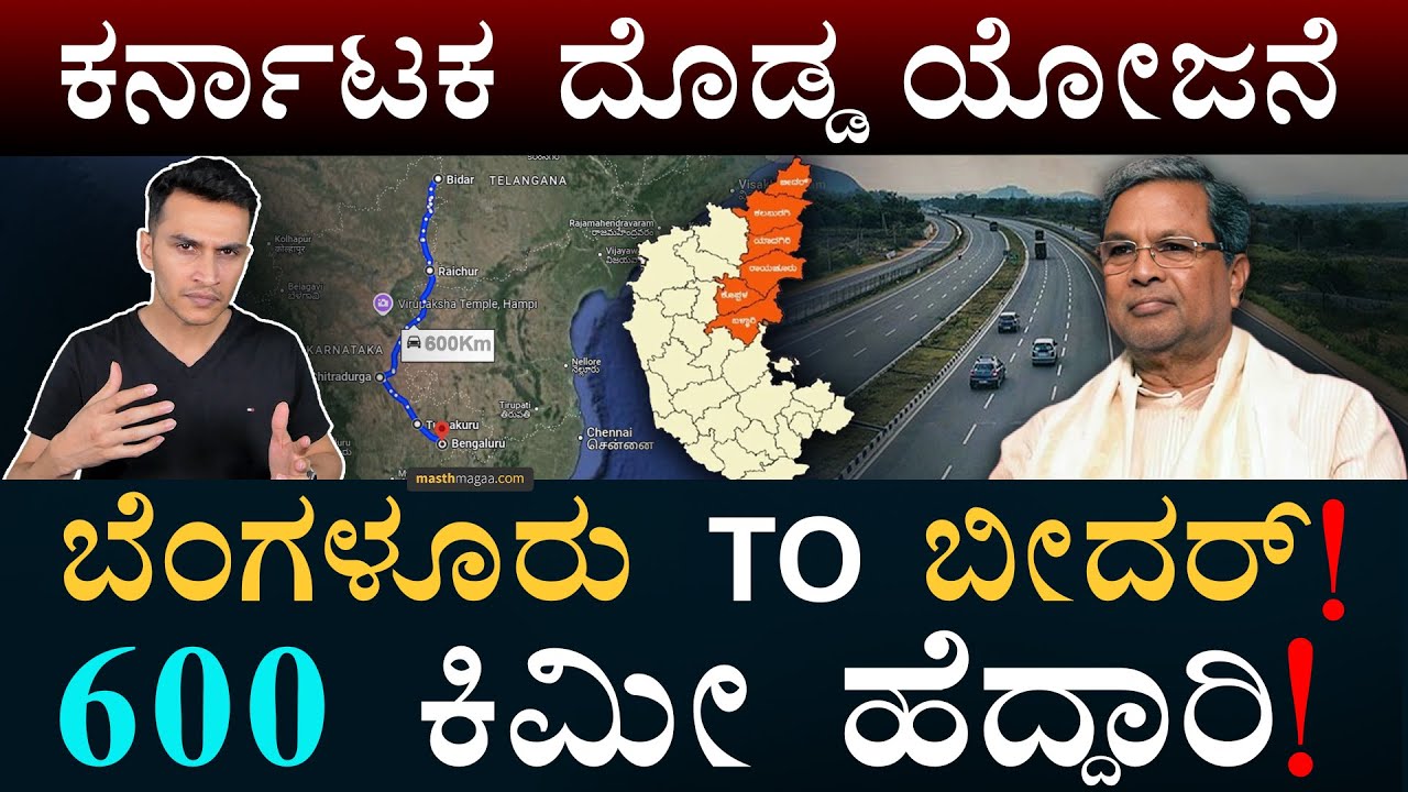 ಬೀದರಿನಿಂದ ಜಸ್ಟ್ 6 ಗಂಟೆಯಲ್ಲೇ ಬೆಂಗಳೂರು!? | Bengaluru To Bidar Corridor | Highways | Masth Magaa | Amar