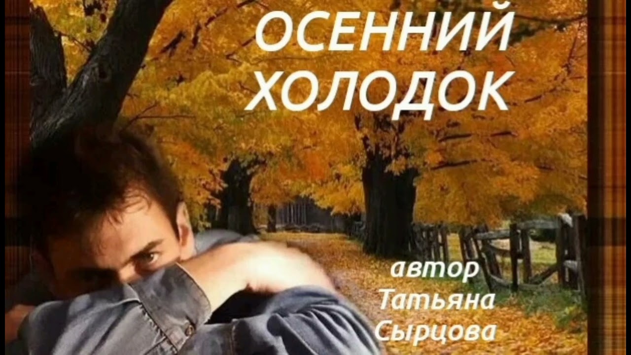 ОСЕННИЙ ХОЛОДОК. Песня о любви и расставании. 
