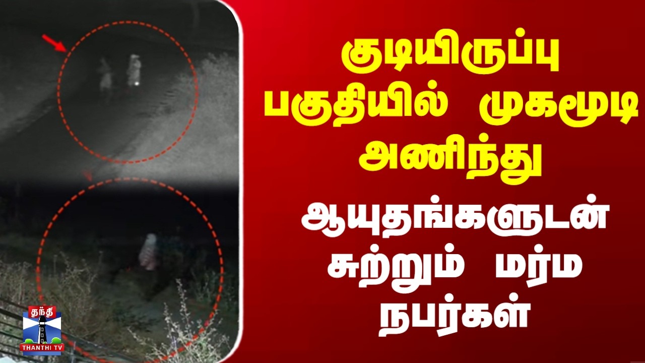 Kanniyakumari | குடியிருப்பு பகுதியில் முகமூடி அணிந்து ஆயுதங்களுடன் சுற்றும் மர்ம நபர்கள்