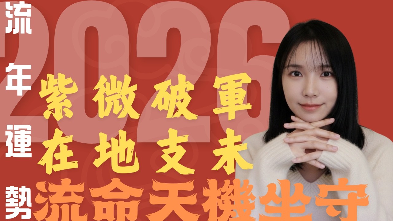2026流年運勢 紫微破軍在未宮運勢｜流年四化分析｜紫微斗數 (字幕版）