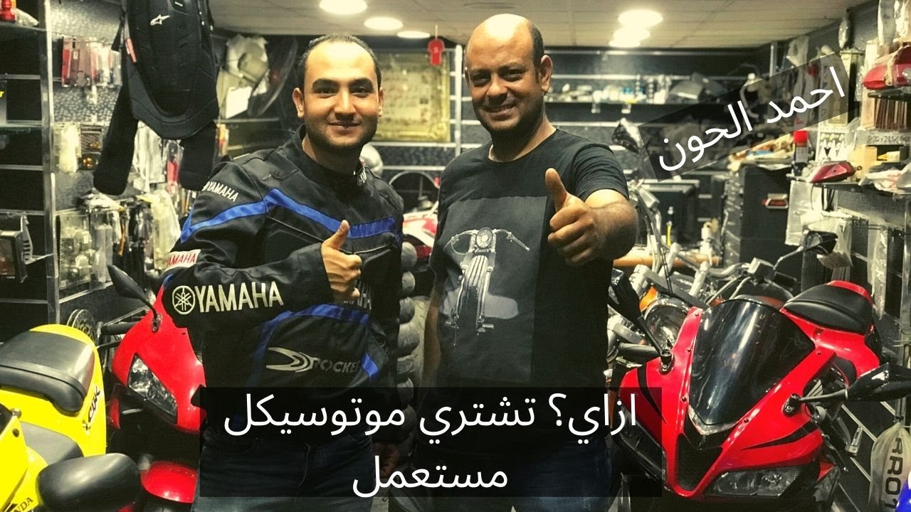 👌👌✅(احمد الحون : ازاي تشتري ريس🏍🏍 مستعمل (بالطريقة الصحيحة