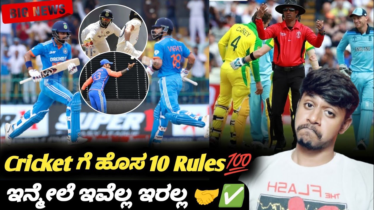What are the new changes in cricket rules by MCC? Kannada|New cricket rules explained|Cricket update