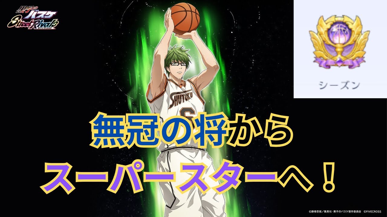 スーパースターまであと2勝の緑間！SP緑間が魅せる昇級戦の結末！【黒子のバスケSR】