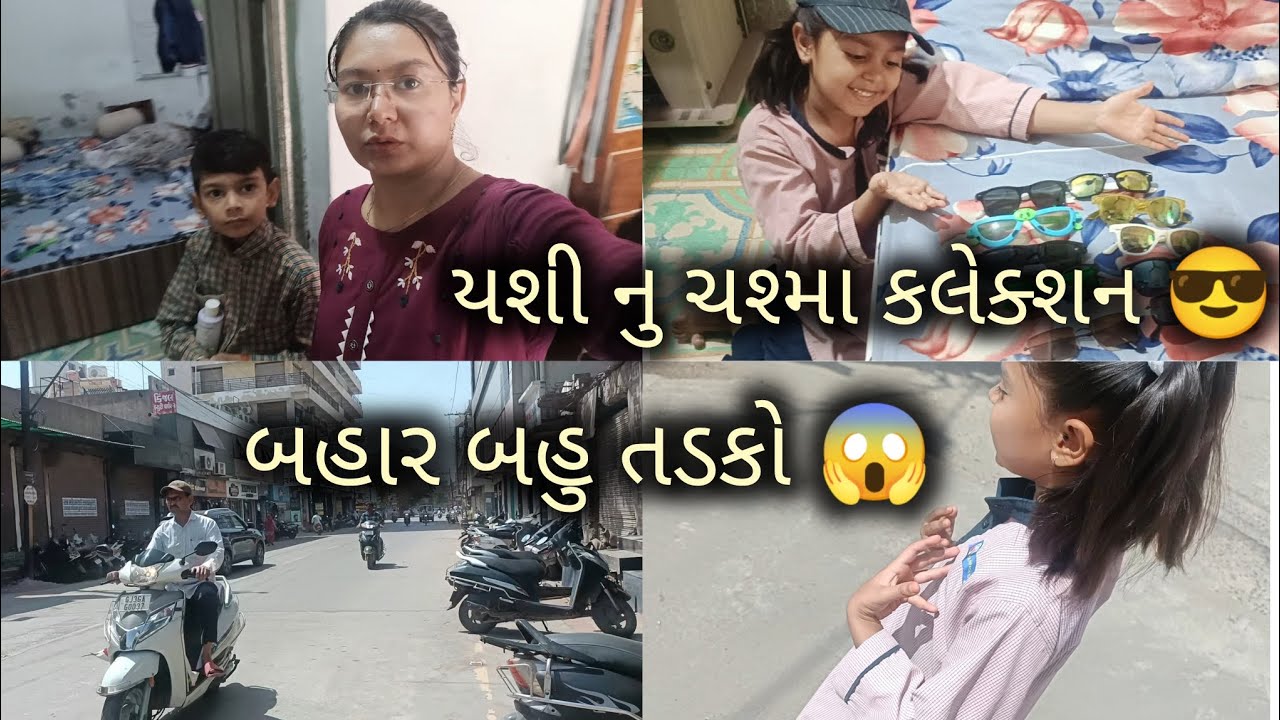 Yashi ના ચશ્માના Collection 😎 બહાર બહુ તડકો ☀️#gujarativlog #gujratifamilyvlog 