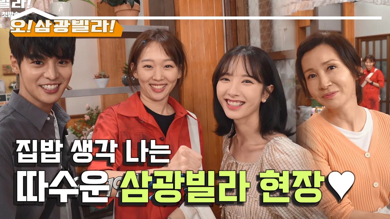 [메이킹] 삼광빌라 세트 첫 입주날~♬ 훈훈한 촬영현장 분위기에 집밥 생각 간절...☆ [오! 삼광빌라!] ㅣ KBS방송