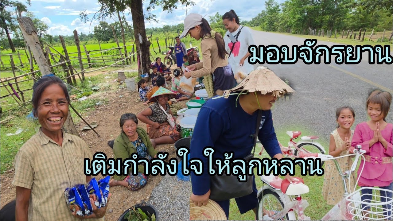 #เที่ยวลาว เติมกำลังใจให้ลูกหลาน มอบจักรยาน ใน#สปปลาว ชนตลาด#วิถีชาวบ้าน เลี้ยงขนม#บรรยากาศ สุดยอด