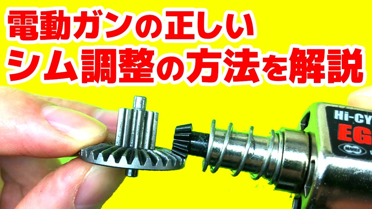 電動ガンのカスタム方法を解説！ その④ 【正しいシム調整のやり方】