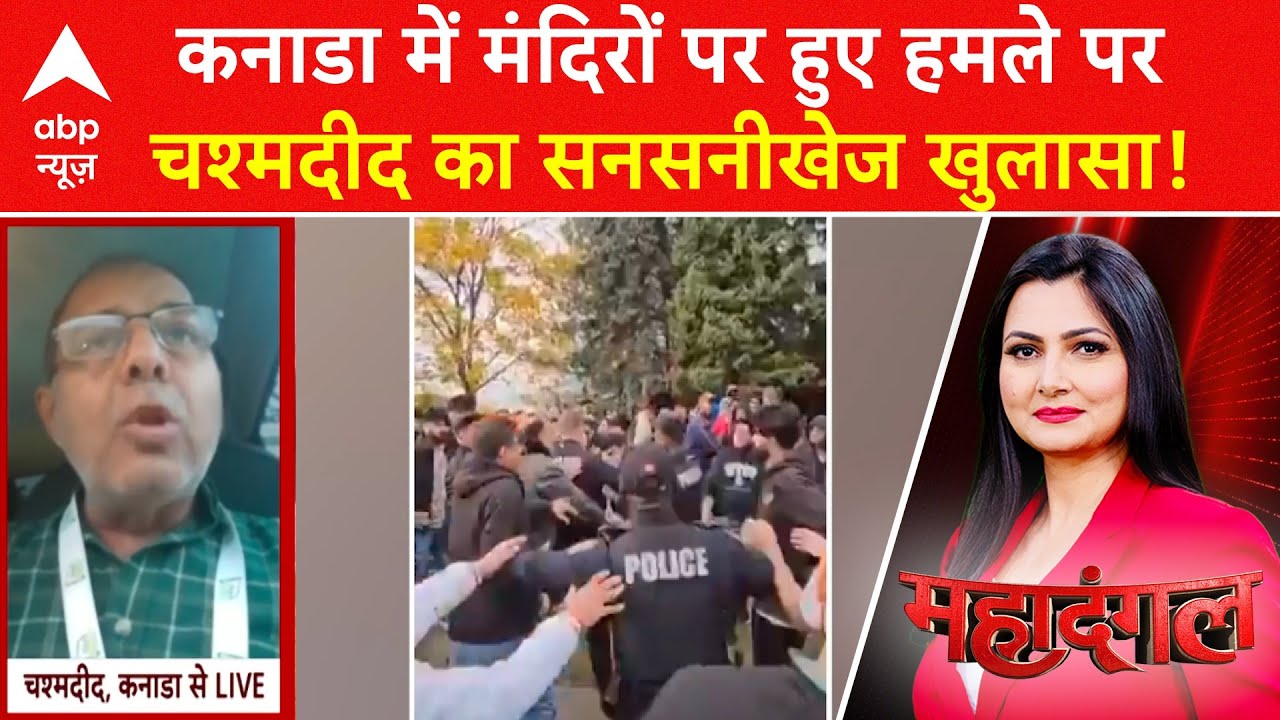 Canada Hindu Temple Attack: कनाडा में मंदिरों पर हुए हमले पर चश्मदीद का सनसनीखेज खुलासा! | ABP News