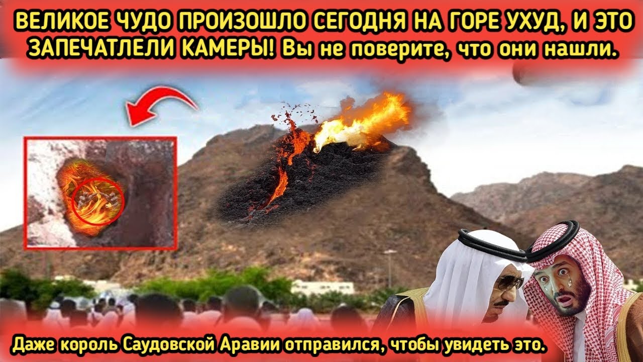 Чудо, заснятое на камеру на горе Ухуд | Саудовская Аравия в шоке!