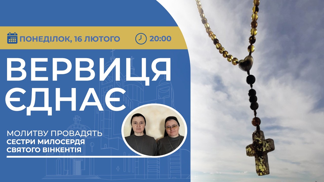 ВЕРВИЦЯ ЄДНАЄ | Молитва на вервиці у прямому ефірі, 16.02.2026