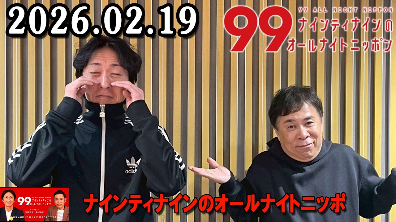 ナインティナインのオールナイトニッポン 2026年02月19日 出演者 : ナインティナイン（岡村隆史・矢部浩之）ゲスト : 清水ミチコ