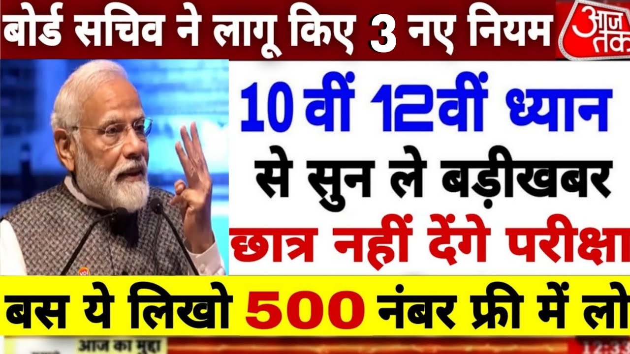 बोर्ड परीक्षा 2026 में 3 नए नियम लागू |10वीं 12वीं के छात्र को खुशखबरी/Board exam 2026 Latest News❌
