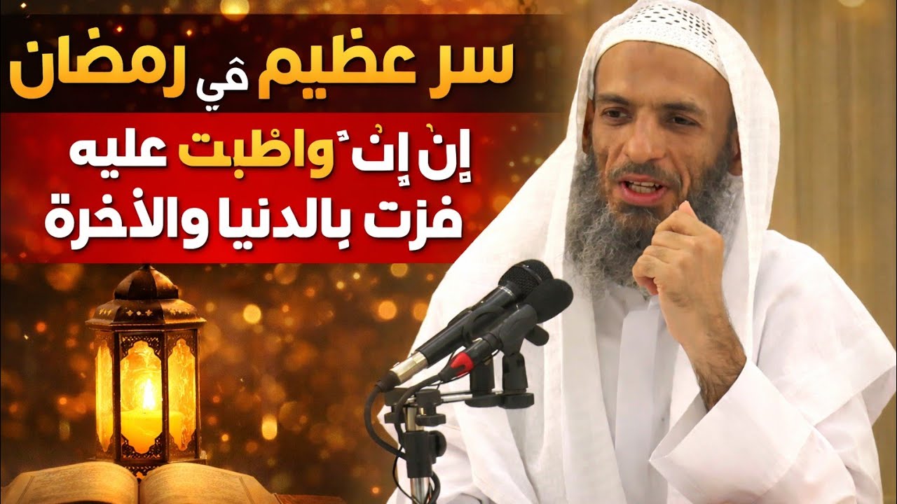 سر عظيم في رمضان إن واظبت عليه فزت بالدنيا والآخرة