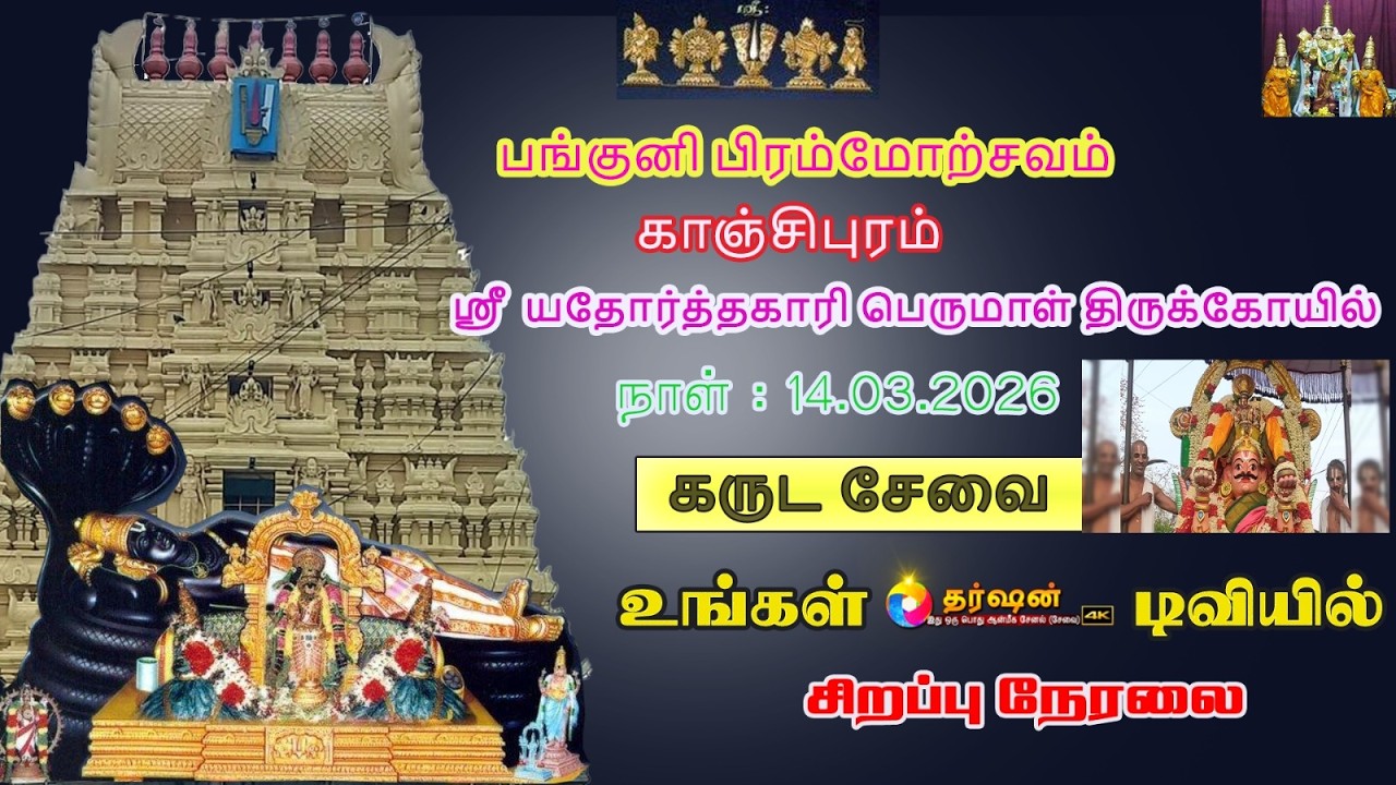 LIVE : கருடசேவை  பங்குனி பிரம்மோற்சவம் ஸ்ரீ யதோர்த்தகாரி பெருமாள் திருக்கோயில் காஞ்சிபுரம் 2026