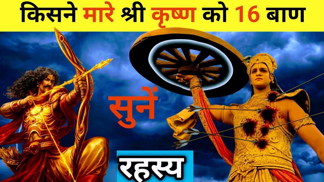 Kya hua jab shree krishna ko lage 16 baan #mahabharat #karna #arjun