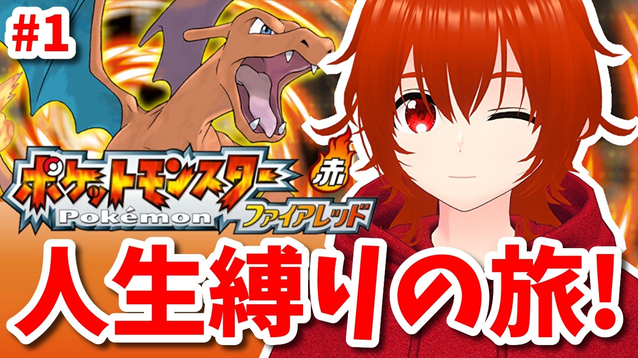 【ポケモンファイアレッド】ひんしになったポケモンは使用禁止の人生縛りの旅！🔥その1【れみぃ/VTuber】