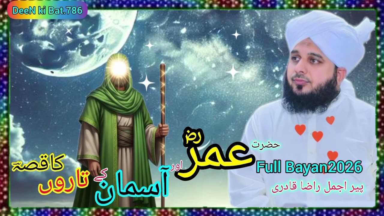 حضرت عمرؓ اور آسمان کے تاروں کا قصہٌ۔پیر اجمل راضا قادری#پیر اجمل#bayan202 #bayan #unfrezzmyaccount