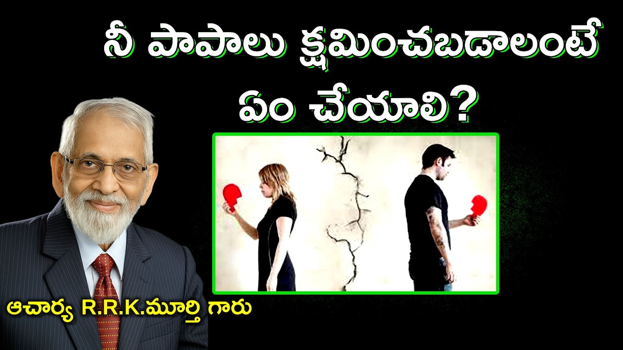 నీ పాపాలు క్షమించబడాలంటే ఏం చేయాలి? ||Telugu Christian Message || R.R.K.Murthy Garu ||