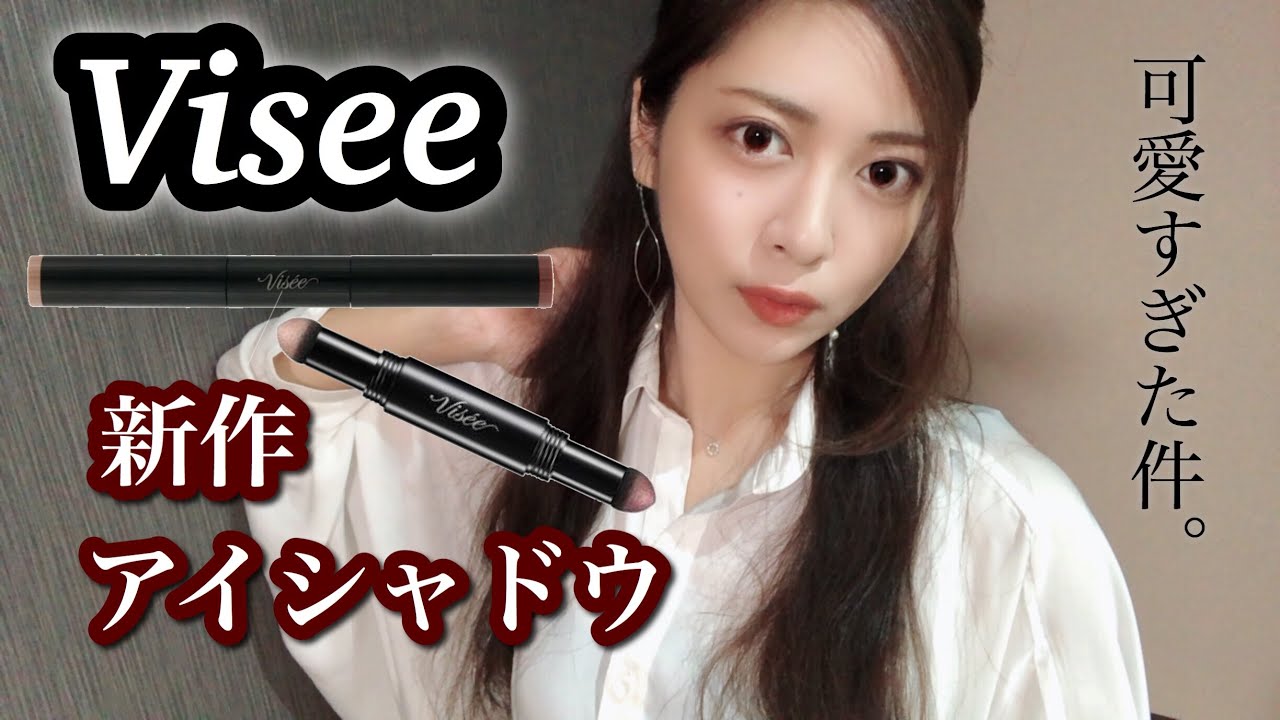 Visee(ヴィセ)新作アイシャドウでメイク！【秋カラー バーガンディ】
