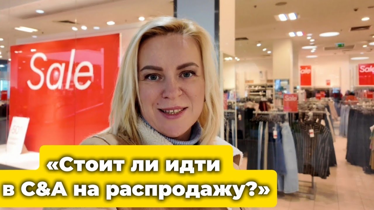 ЗАШЛА В C&A НА РАСПРОДАЖУ В ПОЛЬШЕ 😱 Нашла классные вещи в Гданьске