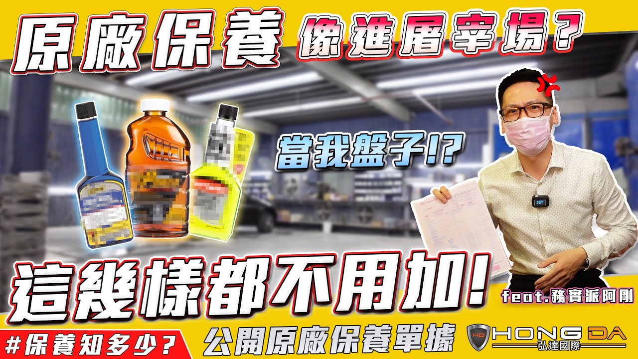汽車保養必學! 原來這些可以不用加!? 省了一輩子的錢! 【弘達來揭密】