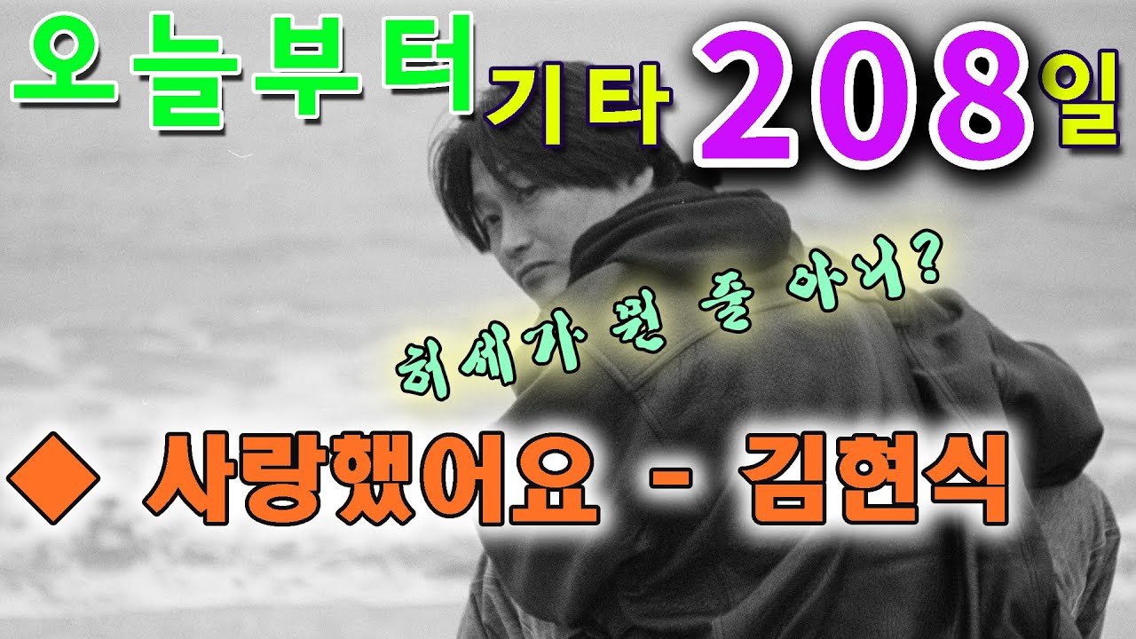 [오늘부터 기타] 208. 사랑했어요 - 김현식