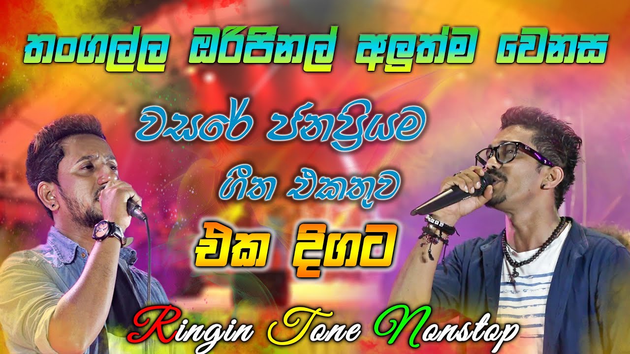 කොච්චර ඇහුවත් එපා වෙන්නැති මේ  දවස්වල  ජනප්&zwj;රියම සිංදු සෙට් එක. #Rigingtonenonstop...