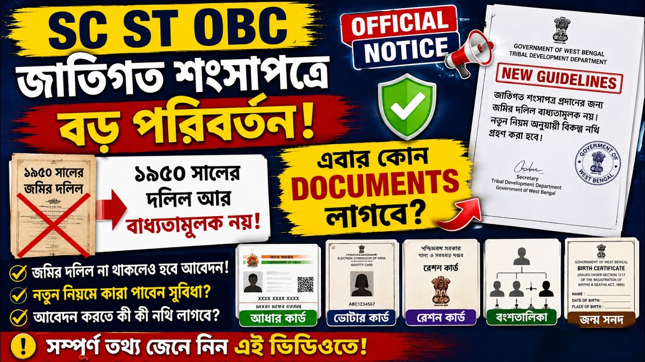 🚨 SC ST OBC Certificate Update | জমির দলিল বাধ্যতামূলক নয়! তাহলে কী কী নথি লাগবে?Re-Verification
