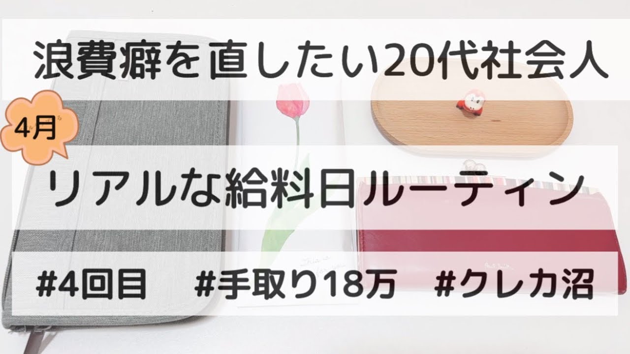 クレカ沼、浪費癖から抜け出したい手取り18万20代社会人のリアルな給料日ルーティン#4