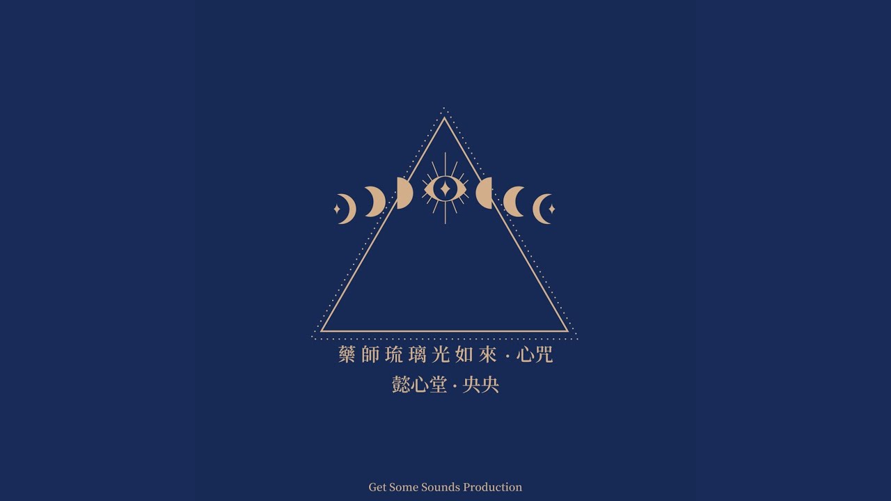 藥師琉璃光如來.心咒