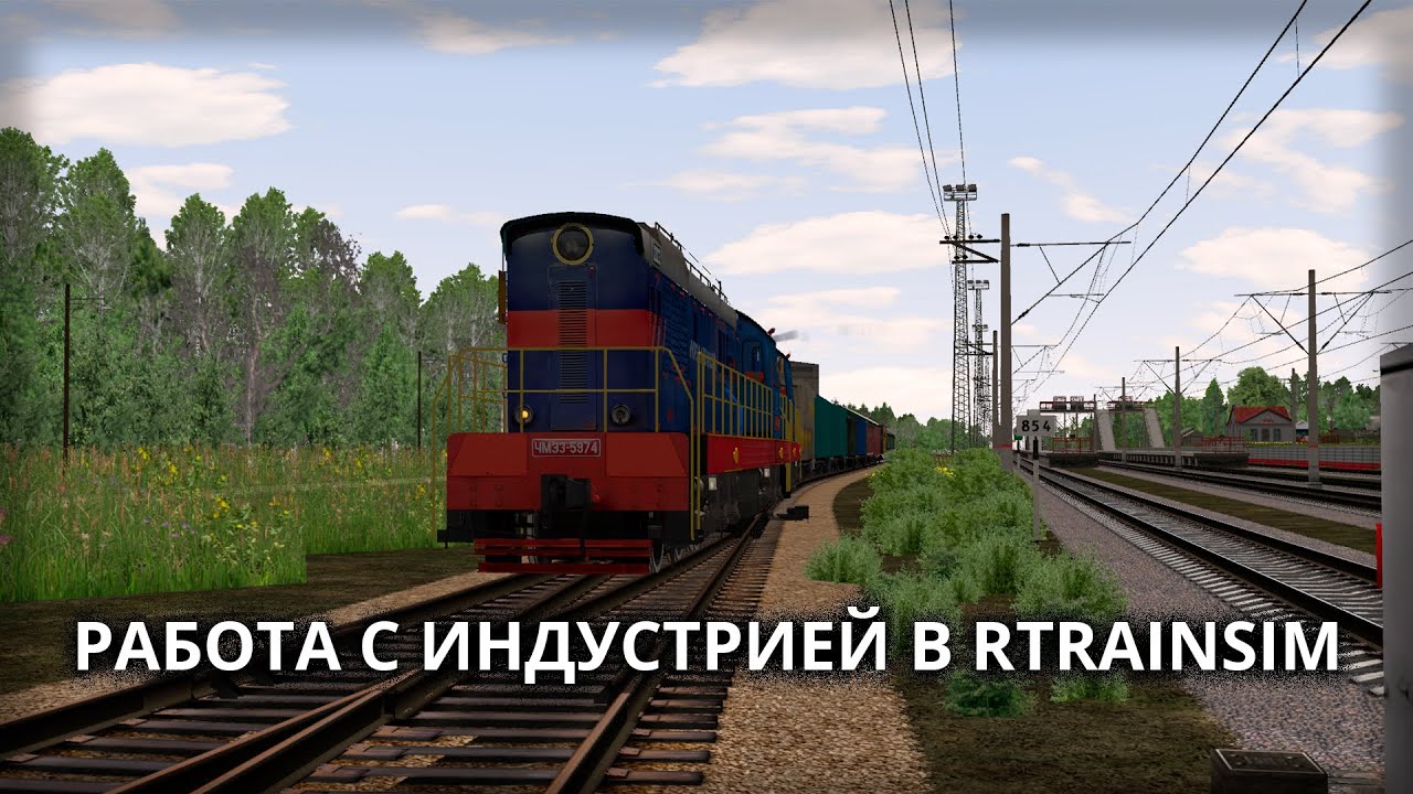КАК РАБОТАТЬ С ИНДУСТРИЕЙ В RTRAINSIM ???