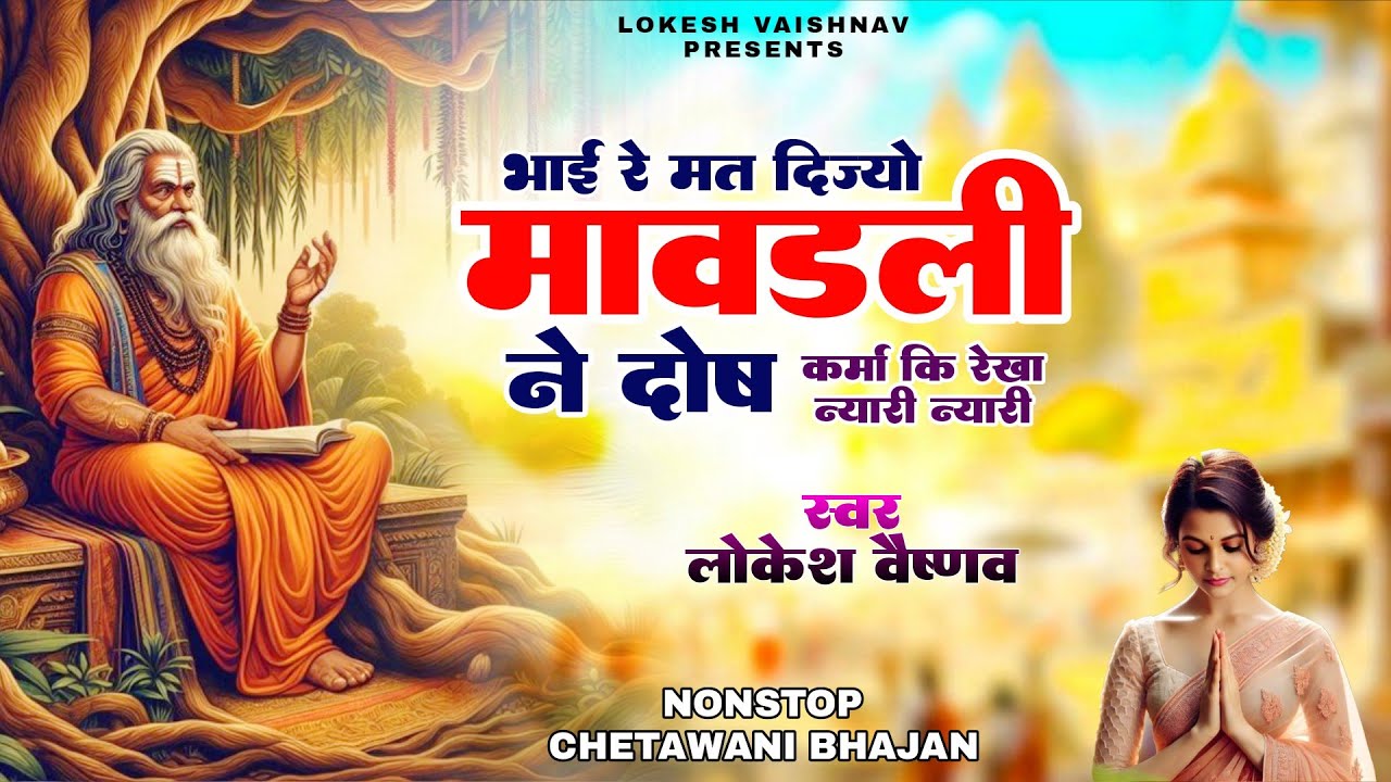 Rajasthani Nirgun Bhajan Nonstop | भाई रे मत दिज्यो मावड़ली ने दोष | चेतावनी भजन | Chetawani Bhajan