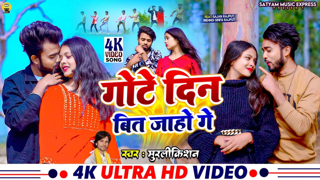 #Video #Gote Din Bit Jaho Ge | #Murlikishan || गोटे दिन बित जाहो गे | #Ft.Sajan_Singh Rajput || Song