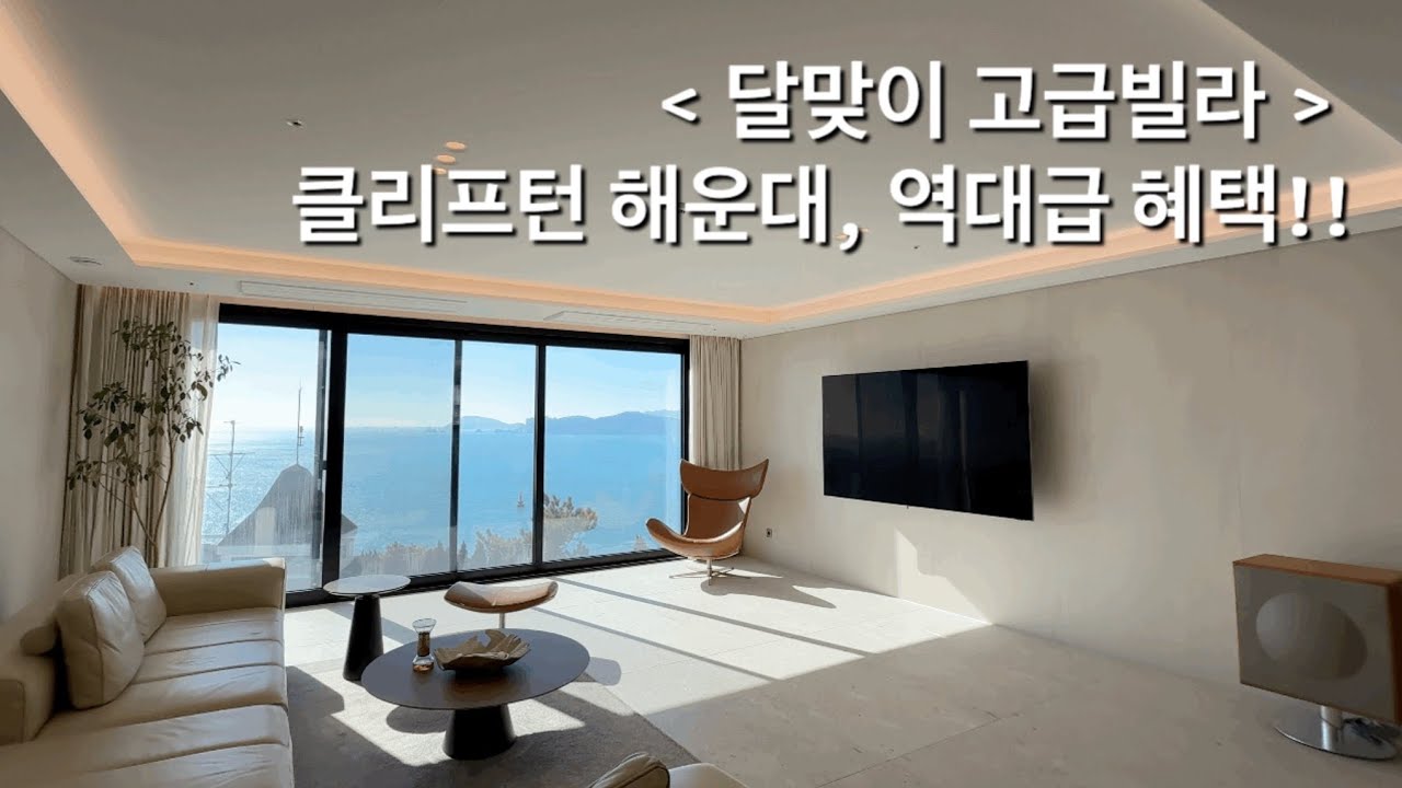 달맞이 고급빌라 클리프턴 해운대, 역대급 파격 혜택입니다 내부 자세히 살펴볼까요