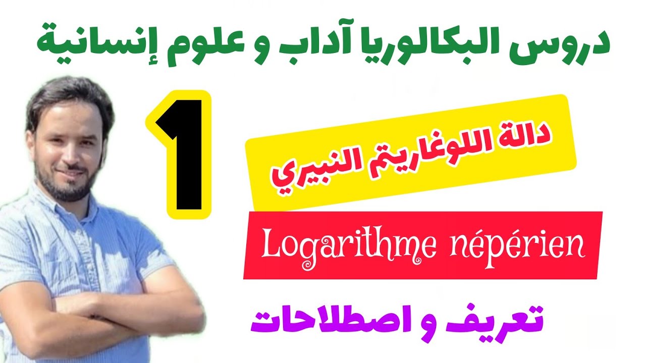 💚 دالة اللوغاريتم النبيري ( الحصة 1 )