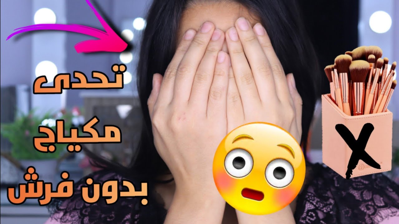 تحدى مكياج كامل بدون فرش | شوفو النتيجه 🥺💔